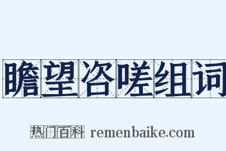瞻望咨嗟组词是什么意思的图片